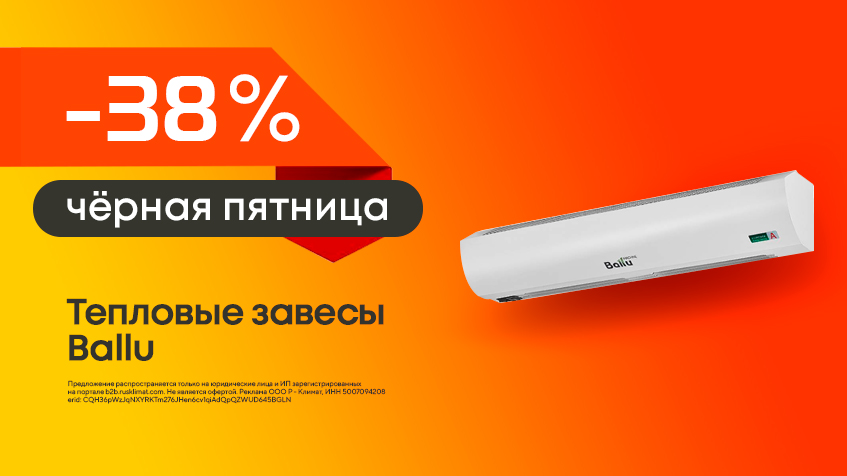 Черная пятница! Скидки до -38% на тепловые завесы Ballu